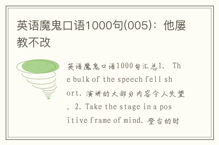 英语魔鬼口语1000句(005)：他屡教不改