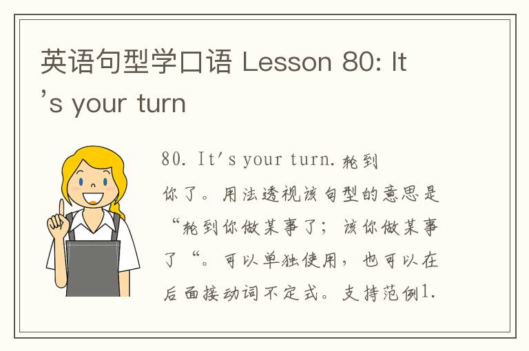 英语句型学口语 Lesson 80: It’s your turn