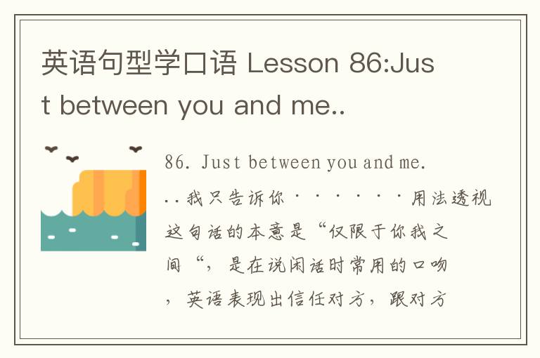 英语句型学口语 Lesson 86:Just between you and me..