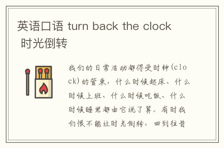 英语口语 turn back the clock 时光倒转