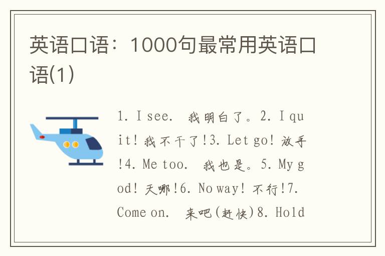 英语口语：1000句最常用英语口语(1)