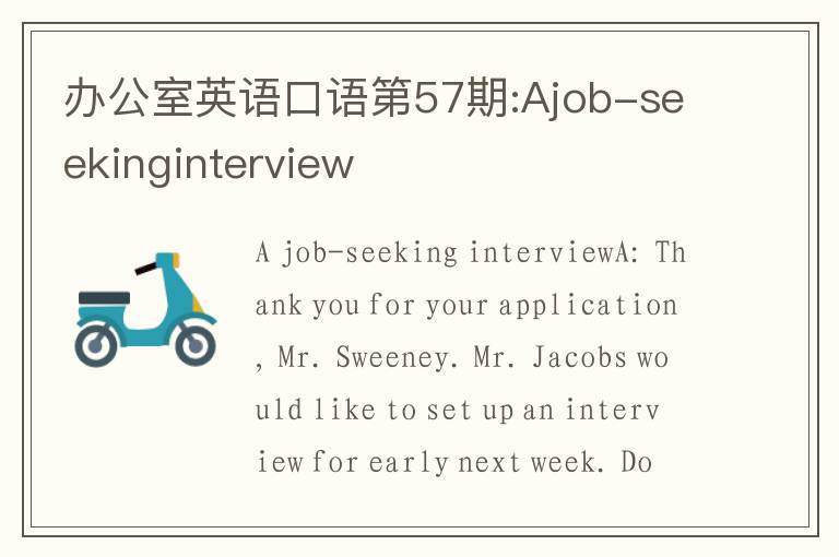 办公室英语口语第57期:Ajob-seekinginterview