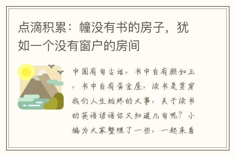 点滴积累：幢没有书的房子，犹如一个没有窗户的房间