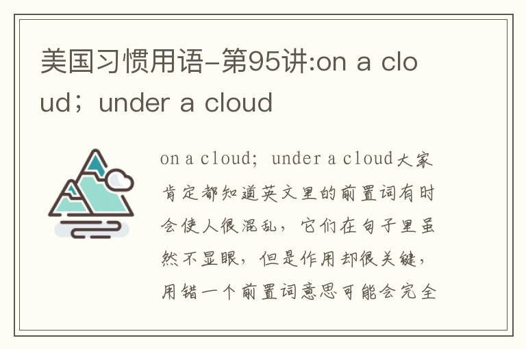 美国习惯用语-第95讲:on a cloud；under a cloud