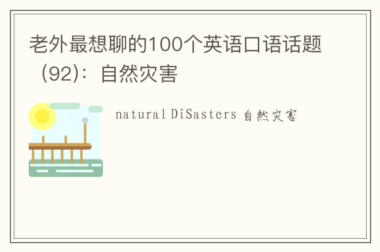 老外最想聊的100个英语口语话题（92)：自然灾害