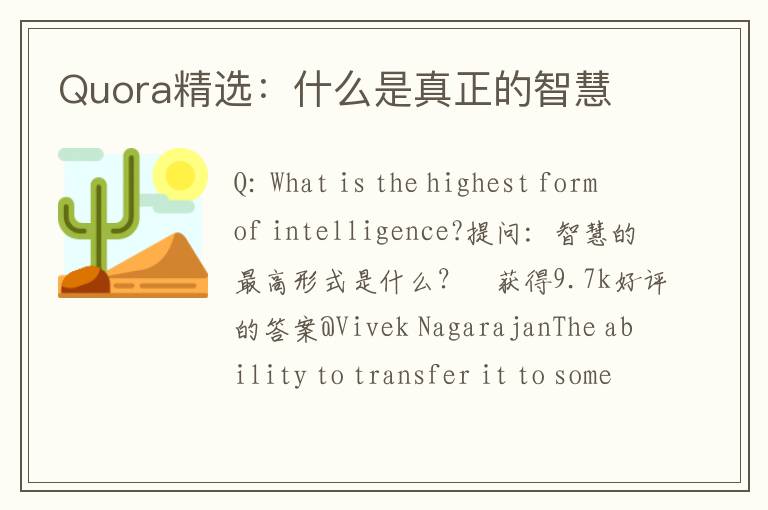 Quora精选：什么是真正的智慧