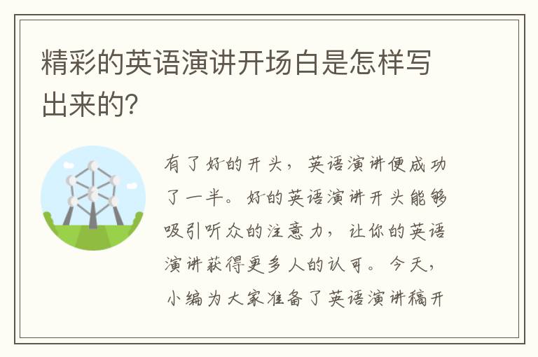 精彩的英语演讲开场白是怎样写出来的？