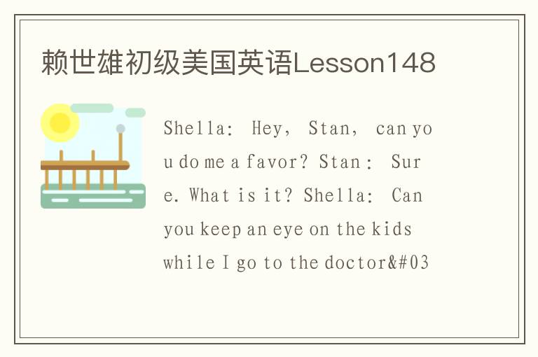 赖世雄初级美国英语Lesson148