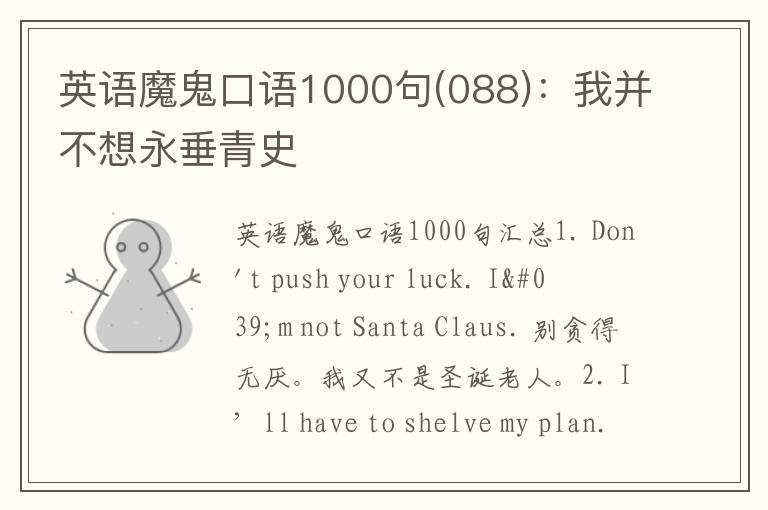 英语魔鬼口语1000句(088)：我并不想永垂青史