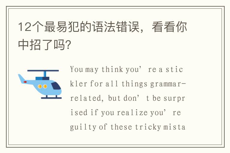 12个最易犯的语法错误，看看你中招了吗？