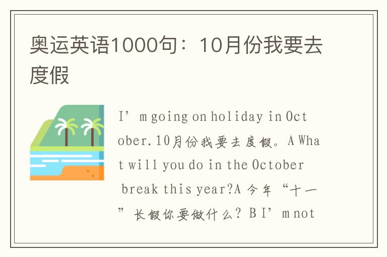 奥运英语1000句：10月份我要去度假