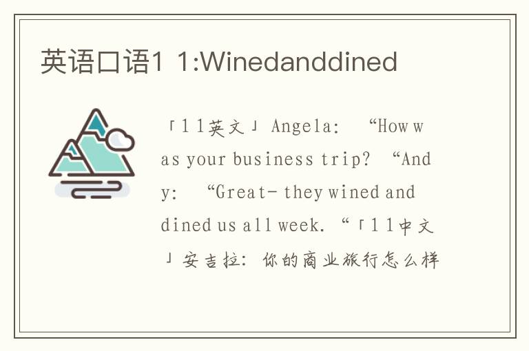 英语口语1 1:Winedanddined