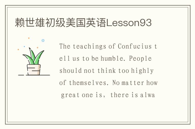 赖世雄初级美国英语Lesson93