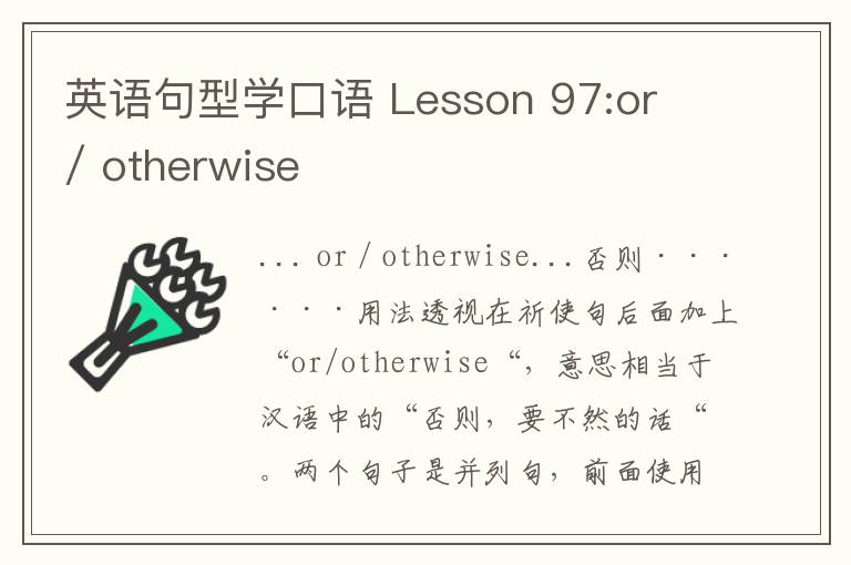 英语句型学口语 Lesson 97:or / otherwise