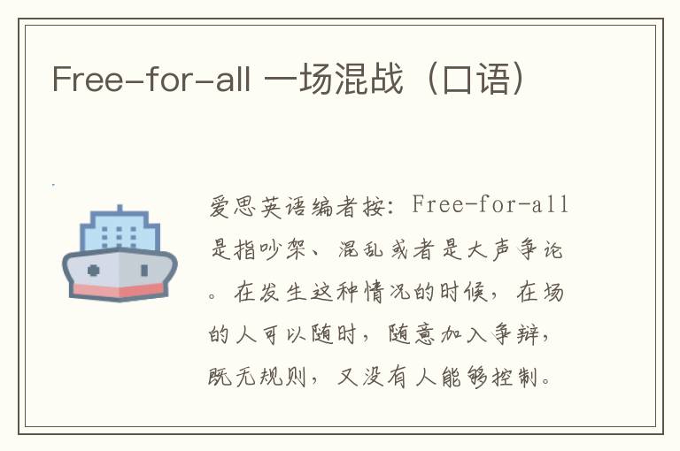 Free-for-all 一场混战（口语）