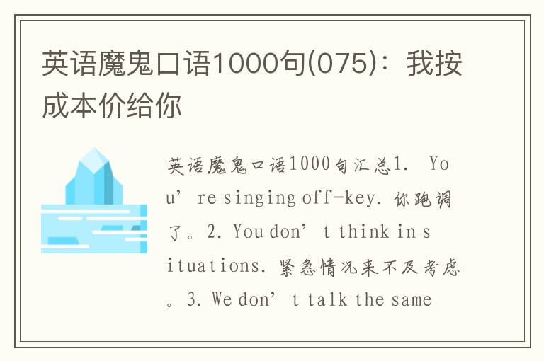 英语魔鬼口语1000句(075)：我按成本价给你