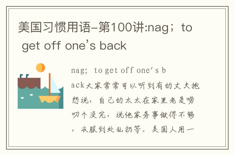 美国习惯用语-第100讲:nag；to get off one’s back