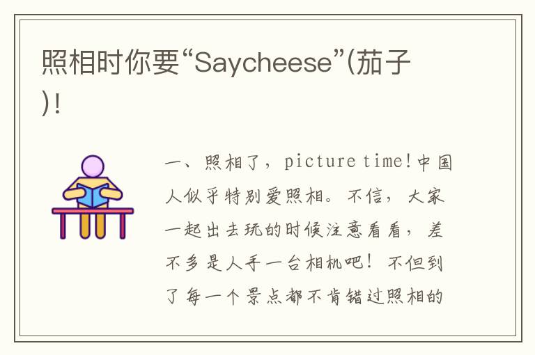 照相时你要“Saycheese”(茄子)！