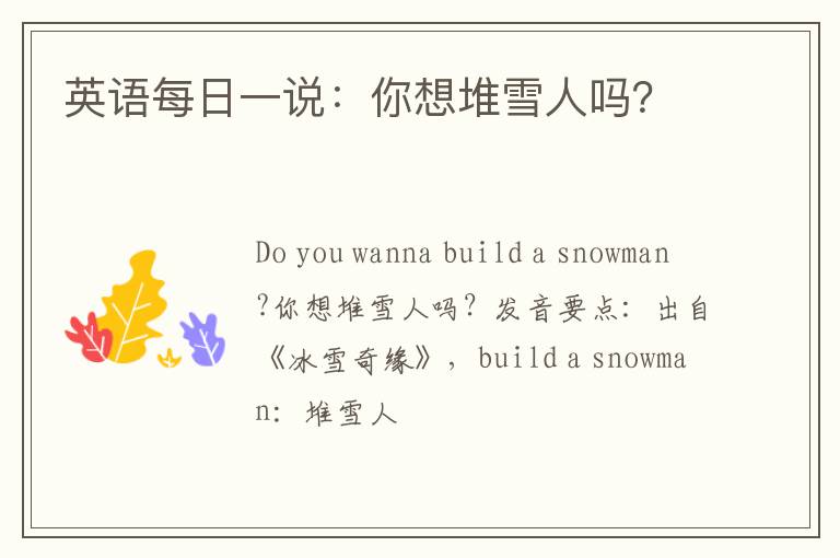 英语每日一说：你想堆雪人吗？