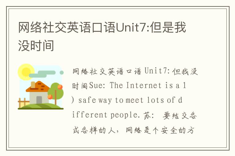 网络社交英语口语Unit7:但是我没时间