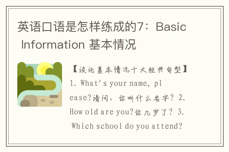 英语口语是怎样练成的7：Basic Information 基本情况