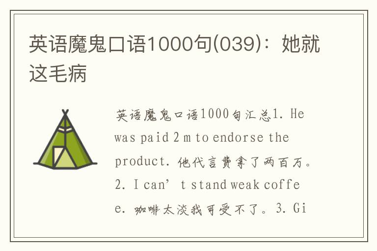 英语魔鬼口语1000句(039)：她就这毛病