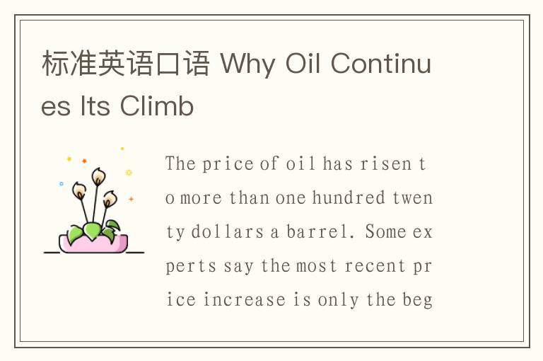 标准英语口语 Why Oil Continues Its Climb