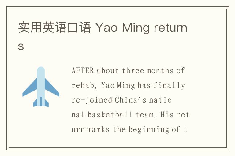 实用英语口语 Yao Ming returns