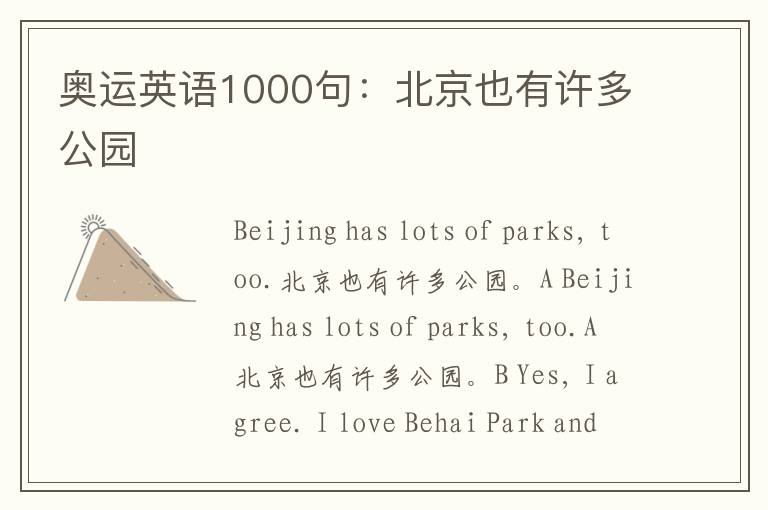 奥运英语1000句：北京也有许多公园