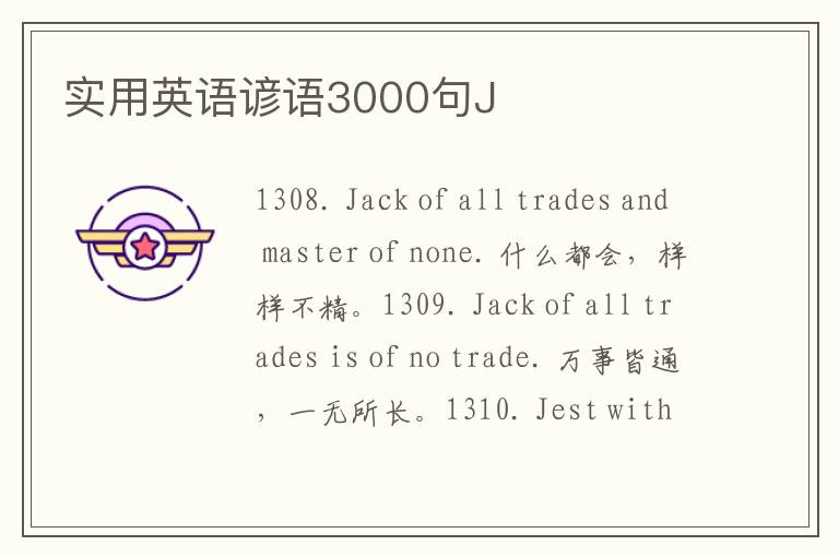 实用英语谚语3000句J