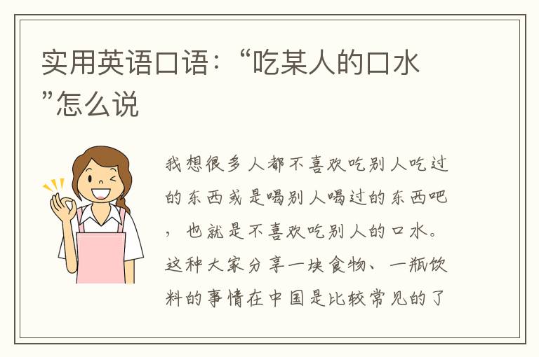 实用英语口语：“吃某人的口水”怎么说