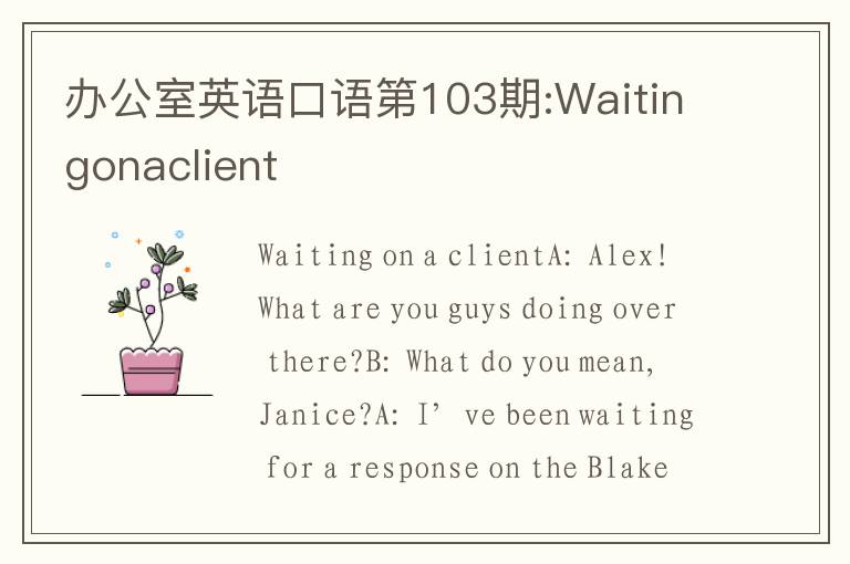 办公室英语口语第103期:Waitingonaclient