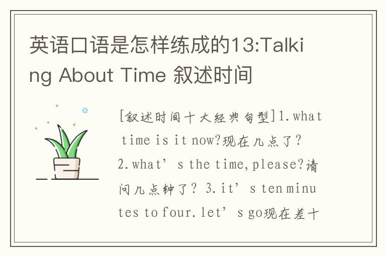 英语口语是怎样练成的13:Talking About Time 叙述时间