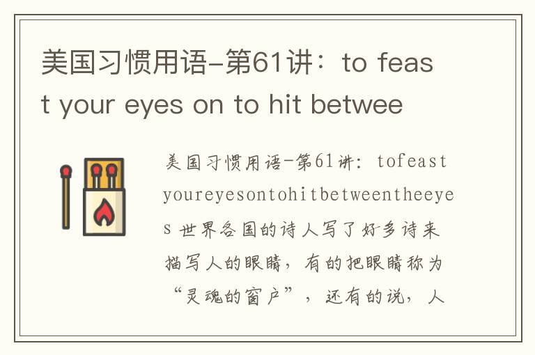 美国习惯用语-第61讲：to feast your eyes on to hit between the eyes