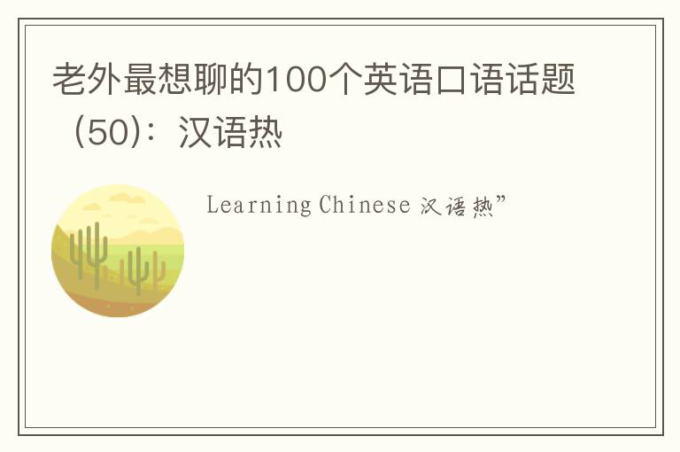 老外最想聊的100个英语口语话题（50)：汉语热