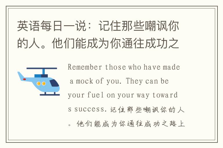 英语每日一说：记住那些嘲讽你的人。他们能成为你通往成功之路上的燃料。