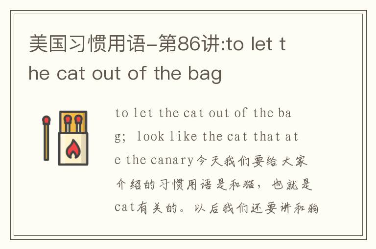 美国习惯用语-第86讲:to let the cat out of the bag