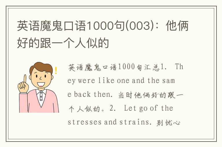 英语魔鬼口语1000句(003)：他俩好的跟一个人似的