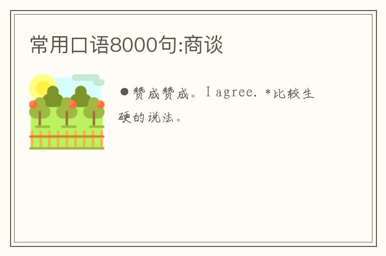 常用口语8000句:商谈