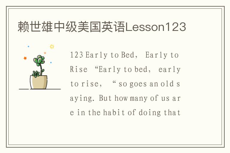 赖世雄中级美国英语Lesson123