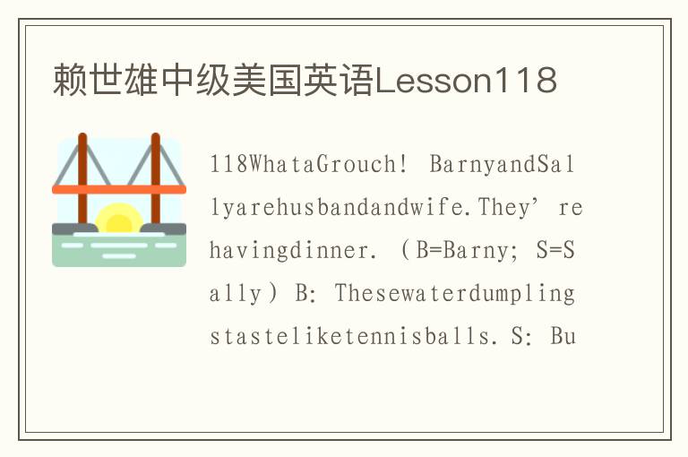 赖世雄中级美国英语Lesson118