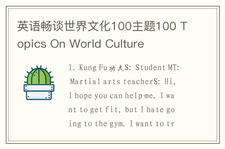 英语畅谈世界文化100主题100 Topics On World Culture