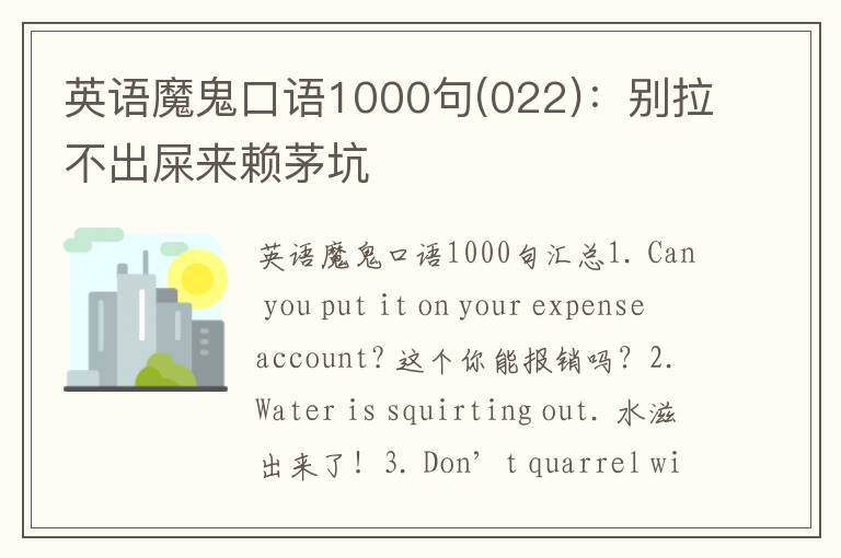 英语魔鬼口语1000句(022)：别拉不出屎来赖茅坑