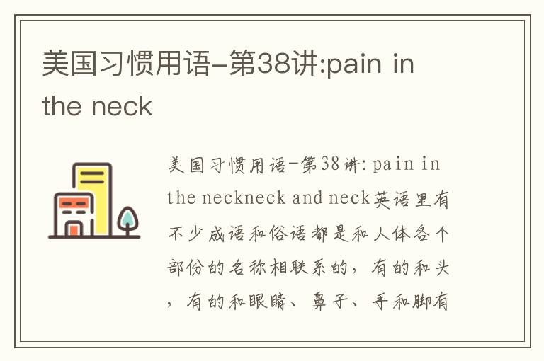 美国习惯用语-第38讲:pain in the neck