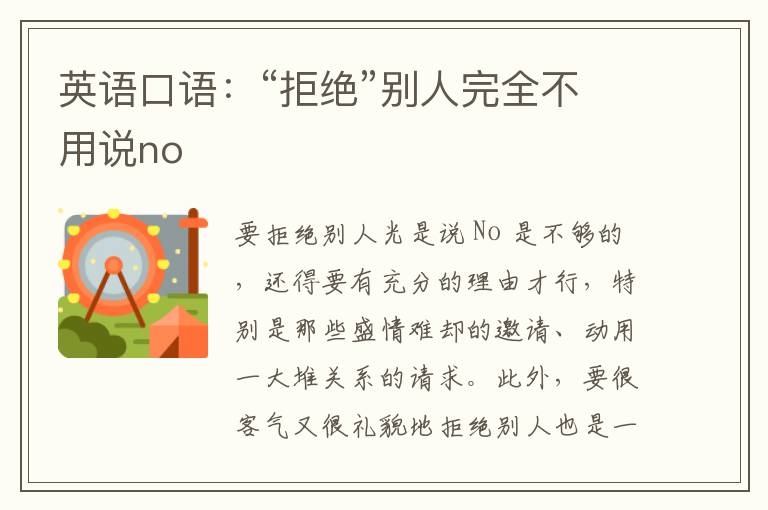 英语口语：“拒绝”别人完全不用说no