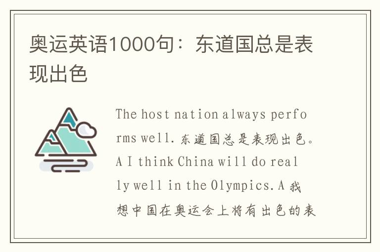 奥运英语1000句：东道国总是表现出色