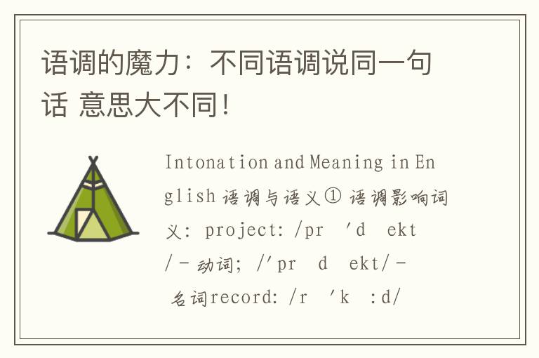 语调的魔力：不同语调说同一句话 意思大不同！