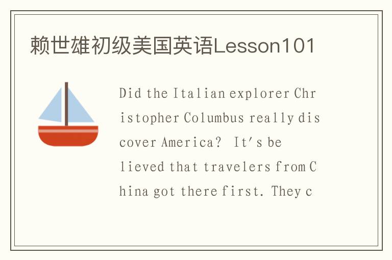 赖世雄初级美国英语Lesson101