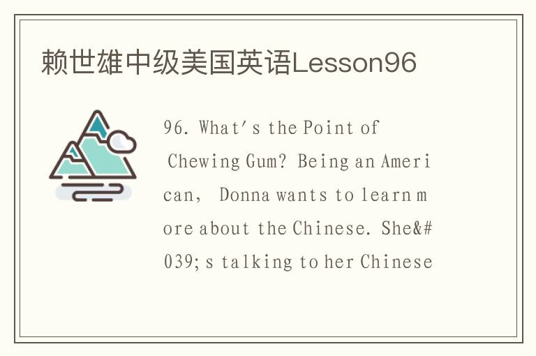 赖世雄中级美国英语Lesson96