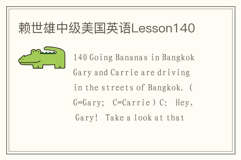 赖世雄中级美国英语Lesson140